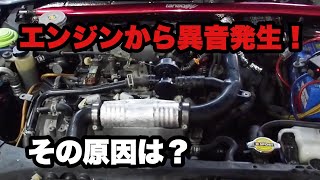 【コペン L880K】エンジンから異音発生！？原因はあそこでした・・・