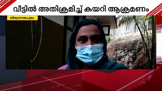 തിരുവനന്തപുരത്ത് യുവതിയെ വീട്ടിൽ കയറി റെയിൽവേ എസ്.ഐയും സംഘവും ഭീഷണിപ്പെടുത്തി | Thiruvanathapuram |