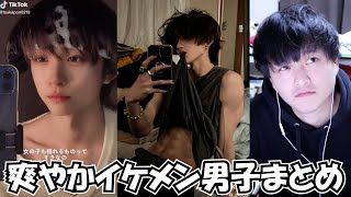 【TikTok】爽やかイケメン男子集イケメンまとめ【まっぺいさん、れのんさん、サンタさん、カマたくさんとか！】【Japan】