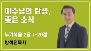 매일성경, 10분말씀묵상, 큐티ㅣ누가복음 2장 1-20절 예수님의 탄생, 좋은 소식ㅣ방석진 목사ㅣ