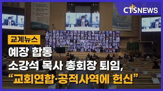 예장 합동 소강석 목사 총회장 퇴임, “교회연합·공적사역에 헌신”(최대진) l CTS뉴스