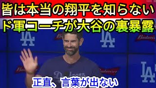 【海外の反応】「大谷翔平の真の姿を見よ！」ドジャースコーチの発言が球界を揺るがす    Grand Slam News