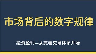 邹老师 三点交易《市场背后的数字密码》 市场规律分析