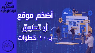 عندك فكره تطبيق او موقع؟ مرفق نموذج عمل رائع