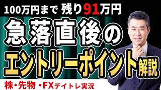 急落直後、どうやってエントリーを成功させるのか？【デイトレ100万円チャレンジ　2022/11/2】