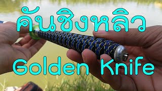 รีวิวคันเบ็ดชิงหลิว Golden knife