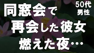 【50代からの事情】何十年ぶりの同窓会で会った彼女との恋…その行方は？俺は妻と別れそして彼女は俺の関係は…