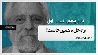 مدریک‌تاکس ۴۱ - مهدی فیروزان؛ «راهِ حل» همین‌جاست!