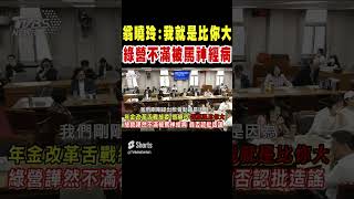 翁曉玲怒嗆:我就是比你大 綠營不滿被罵神經病｜TVBS新聞