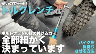 ご家庭に一本便利！（本気）「トルクレンチ」ってご存知ですか？バイクを長持ちさせる方法：DURATECH トルクレンチ