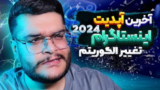 آخرین آپدیت اینستاگرام || تغییرات الگوریتم 2024