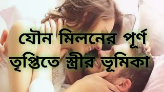 যৌন মিলনের পূর্ণ তৃপ্তিতে স্ত্রীর ভূমিকা