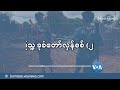 ပြည်သူ့ ခုခံတော်လှန်စစ် ၂ နှစ် i ဦးအောင်ခင်ရဲ့ မြန်မာ့အရေးသုံးသပ်ချက်