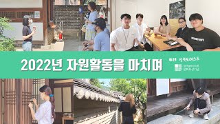 성북포레스트 #23 - 2022년 ★활력소★ 자원활동을 마치며 🫡