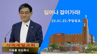 사직제일교회 23.01.22.주일설교,\