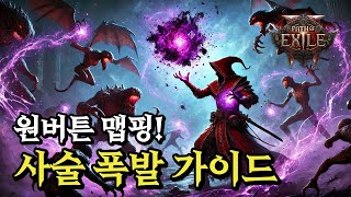 POE2도 '딸깍' 가능합니다. 블러드 메이지 사술 폭발 빌드 가이드