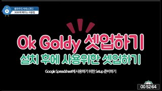 [30초사용법] Ok Goldy 설치 후에 세팅하기