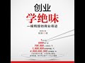 06.8 创业学绝味：一根鸭脖的商业奇迹