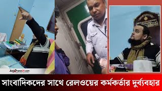 তথ্য চাইতেই রেল কর্মকর্তা বললেন ‘গেট আউট’ | Lalmonirhat Railway | Jago News