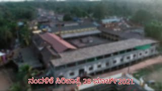 ನಂದಳಿಕೆ ಸಿರಿ ಜಾತ್ರೆ||DRONE SHOOT