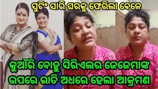 କୁଆଁରି ବୋହୁ ସିରିଏଲ ର ଜେଜେମା ଙ୍କ ଉପରେ ରାତି ଅଧରେ ହେଲା ବୋହୁତ ବଡ ଆକ୍ରମଣ