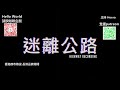 【迷離公路】ep309 香港都市傳說 長洲靈異傳聞 廣東話