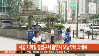 서울 지하철 출입구서 흡연시 오늘부터 과태료 / SBS