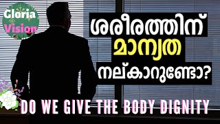 ശരീരത്തിന് മാന്യത നൽകാറുണ്ടോ? | Do we give the body dignity?