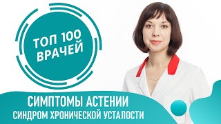 Симптомы астении. Астенический Синдром. Признаки и симптомы хронической усталости и слабости