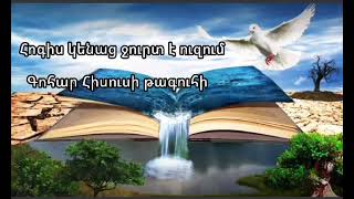 Հոգիս կենաց ջուրդ է ուզում  313 ԳՈՀԱՐ ՀԻՍՈՒՍԻ ԹԱԳՈՒՀԻ