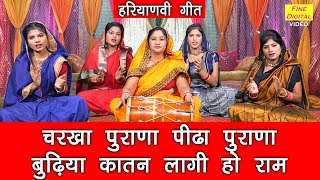 हरियाणवी गीत | चरखा पुराणा पीढा पुराणा बुढिया कातण लागी हो राम | Haryanvi Geet | Simran Rathore