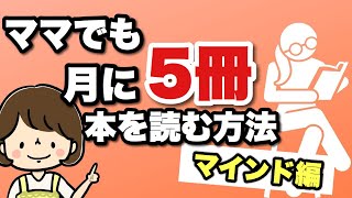 ママでも月に5冊本を読む方法！マインド編