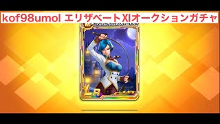 【kof98umol】エリザベートⅪver.オークションガチャ休門、傷門付き