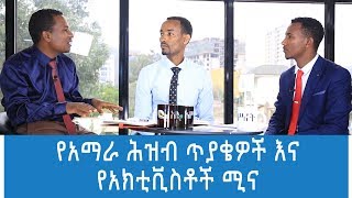 የአማራ ህዝብ ጥያቄዎች እና የአክቲቪስቶች ሚና