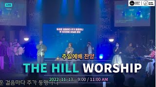 2022.11.13 - THE Hill  Worship - 주일찬양