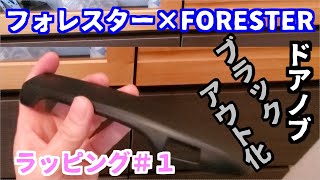 【ラッピング/フォレスター】ドアノブカバーをラッピングしてみた