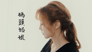 碼頭姑娘 (杜美心)《還願Devotion》｜陳洛cover