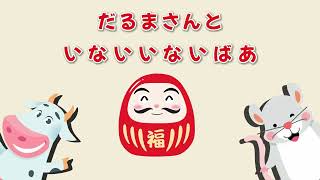 【うごく絵本】いないいないばあっ!だるまといないいないばぁっ【読み聞かせ】