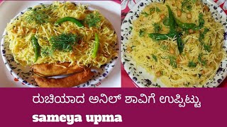 ಅನಿಲ್ ಶಾವಿಗೆ ಉಪ್ಪಿಟ್ಟು /tasty semiya upma