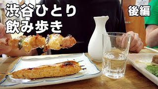 【渋谷】昭和38年創業の焼鳥屋、野郎ラーメンの豚骨野郎！【1人飲み歩き】