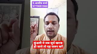 कुंडली में सूर्य खराब हो चुका हो तो यह जरूर करें,सूर्य बलवान हो जायेगा #short #astrology #shorts