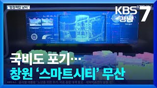 국비도 포기…창원 ‘스마트시티’ 무산 / KBS  2024.03.21.