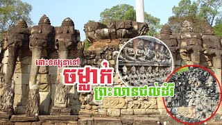 តោះទស្សនានៅ «ចម្លាក់ព្រះលានជល់ដំរី» | Terrace of the Elephants #temple