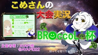 【荒野行動】第18回 BR☻ccoLi杯 【大会実況】