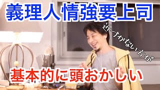 【ひろゆき】義理人情を強要する上司に「頭おかしい... 」