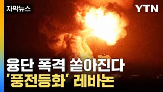 [자막뉴스] 이스라엘 쉴 새 없이 몰아친다...레바논 사상자만 벌써 수천 명 / YTN