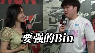 BLG晋级八强，要强的阿Bin：我们的队伍是最强的！