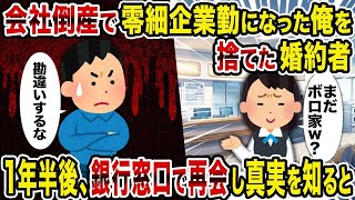 【2ch修羅場スレ】会社倒産で零細企業勤になった俺を捨てた婚約者 →1年半後、銀行窓口で再会し真実を知ると【復讐】【スカッと】【2Ch】