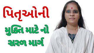 પિતૃઓની મુક્તિ માટે નો સરળ માર્ગ -Sadguru Chaitany