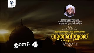 ശൈഖുന പകര ഉസ്താദിന്റെ  ഖുതുബിയ്യത്ത് വിശദീകരണ ക്ലാസ്4️⃣